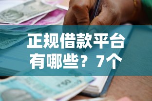 正规借款平台有哪些？7个支持下款到微信的车子抵押贷款平台