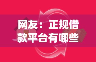 网友：正规借款平台有哪些？求介绍几款最新秒批小额贷款app