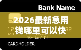 2026最新急用钱哪里可以快速借到（支持微信），5个网上贷款平台好无私分享