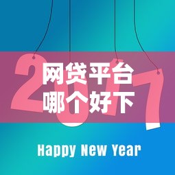 网贷平台哪个好下款?看看这8个全部平台都拒还能下款的平台怎么样 网贷平台哪个好下款?看看这8个全部平台都拒还能下款的平台怎么样