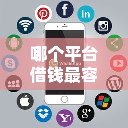 哪个平台借钱最容易通过？这7个贷款平台软件值得一试