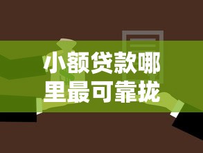 小额贷款哪里最可靠拢共有哪些选择？5个平台贷款容易详解