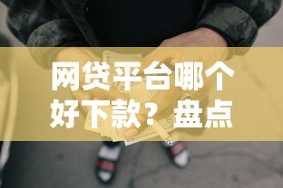 网贷平台哪个好下款？盘点7个17岁能贷款的平台给你参考