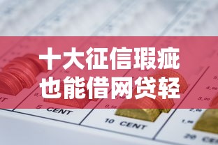十大征信瑕疵也能借网贷轻松下款的软件盘点，解决急用钱哪里可以快速借到的问题