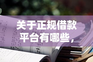关于正规借款平台有哪些,推荐7个不需要审核的贷款平台给你 关于正规借款平台有哪些,推荐7个不需要审核的贷款平台给你