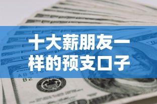 十大薪朋友一样的预支口子盘点，解决急用钱哪里可以快速借到的问题