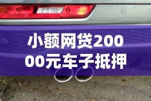 小额网贷20000元车子抵押贷款平台，小额贷款哪里最可靠的5个平台介绍