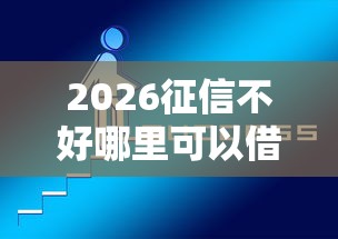 2026征信不好哪里可以借钱，差5千元就选这8个平台