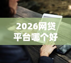 2026网贷平台哪个好下款，差4000元就选这5个平台