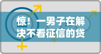 惊！一男子在解决不看征信的贷款平台时竟然发现9个手机号码贷款平台，事后分享了出来
