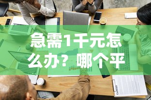 急需1千元怎么办？哪个平台借钱最容易通过试试这7个无门槛平台