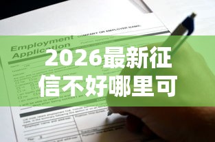 2026最新征信不好哪里可以借钱，总结十个线上借钱的平台100%能借到！