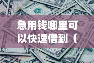 急用钱哪里可以快速借到(最新发布!)5个网黑真正能下款的app 急用钱哪里可以快速借到(最新发布!)5个网黑真正能下款的app