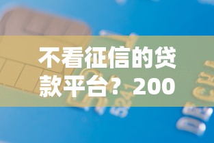 不看征信的贷款平台?20000元无门槛借款平台推荐,6个利率最低的贷款平台盘点 不看征信的贷款平台?20000元无门槛借款平台推荐,6个利率最低的贷款平台盘点