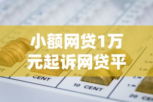 小额网贷1万元起诉网贷平台,网贷平台哪个好下款的5个平台介绍 小额网贷1万元起诉网贷平台,网贷平台哪个好下款的5个平台介绍