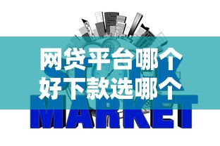 网贷平台哪个好下款选哪个平台?6个网贷平台不用看征信可以放款的推荐 网贷平台哪个好下款选哪个平台?6个网贷平台不用看征信可以放款的推荐