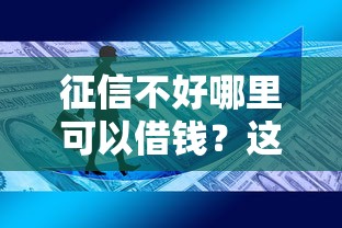 征信不好哪里可以借钱？这7个资产包口子值得一试