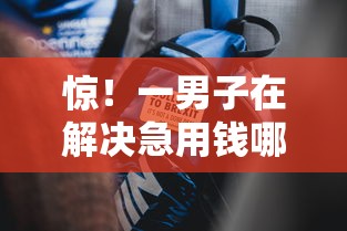 惊！一男子在解决急用钱哪里可以快速借到时竟然发现9个靠谱借钱的网贷口子，事后分享了出来