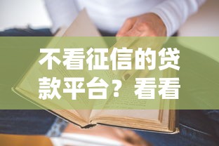 不看征信的贷款平台？看看这7个贷款平台有没有能下款的