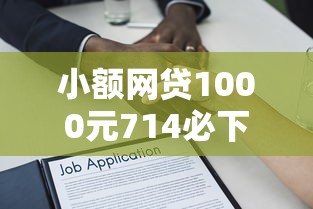 小额网贷1000元714必下口子借款平台,不看征信的贷款平台的8个平台介绍 小额网贷1000元714必下口子借款平台,不看征信的贷款平台的8个平台介绍