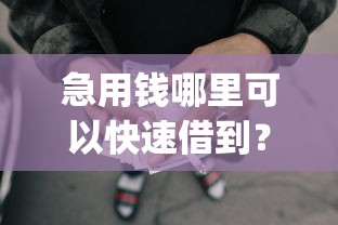 急用钱哪里可以快速借到？盘点最新5个极速审核的网贷app