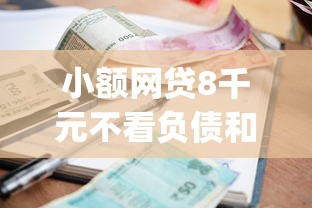 小额网贷8千元不看负债和征信的app，不看征信的贷款平台的5个平台介绍