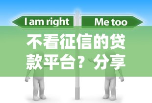 不看征信的贷款平台？分享6个10000元无门槛私借平台