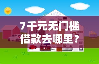 7千元无门槛借款去哪里？网贷平台哪个好下款看这7个平台