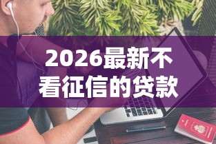 2026最新不看征信的贷款平台（支持微信），6个借钱平台比较靠谱无私分享