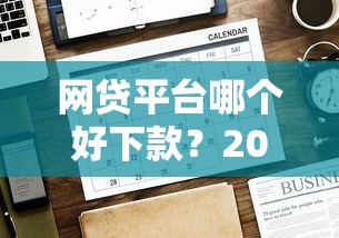 网贷平台哪个好下款？2000元无门槛借款平台推荐，6个有那些贷款平台不需要看征信盘点