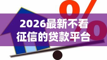 2026最新不看征信的贷款平台(支持支付宝),5个借款平台利息低还的时间长的无私分享 2026最新不看征信的贷款平台(支持支付宝),5个借款平台利息低还的时间长的无私分享