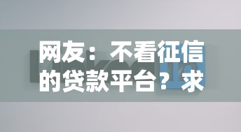 网友：不看征信的贷款平台？求介绍几款贷款好做不看征信的平台