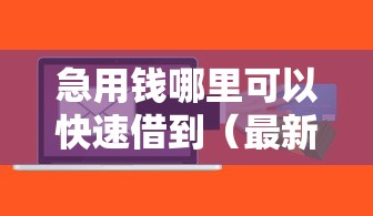 急用钱哪里可以快速借到（最新发布！）6个最好下款的贷款平台