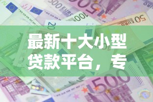 最新十大小型贷款平台，专治小额贷款哪里最可靠