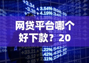 网贷平台哪个好下款？2026最新测评10个手机支付宝小额贷款的软件