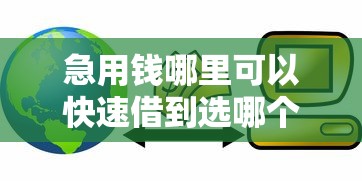 急用钱哪里可以快速借到选哪个平台？5个平台比较好贷款推荐