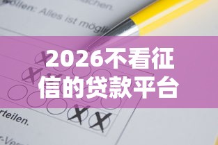 2026不看征信的贷款平台，差6千元就选这8个平台