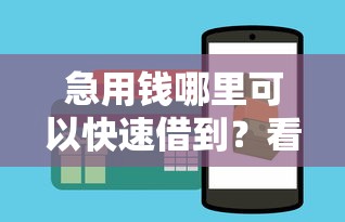 急用钱哪里可以快速借到？看看这5个征信不好也能借款的平台怎么样