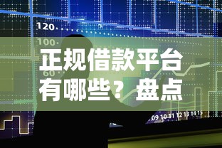 正规借款平台有哪些?盘点5个有借款平台可以贷款给你参考 正规借款平台有哪些?盘点5个有借款平台可以贷款给你参考
