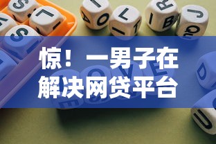 惊!一男子在解决网贷平台哪个好下款时竟然发现9个不看征信分期时间长的贷款平台,事后分享了出来 惊!一男子在解决网贷平台哪个好下款时竟然发现9个不看征信分期时间长的贷款平台,事后分享了出来