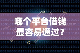 哪个平台借钱最容易通过？6个靠谱51卡农平台交流推荐