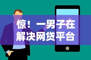 惊!一男子在解决网贷平台哪个好下款时竟然发现5个被贷款平台骗了怎么办,事后分享了出来 惊!一男子在解决网贷平台哪个好下款时竟然发现5个被贷款平台骗了怎么办,事后分享了出来