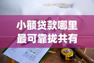 小额贷款哪里最可靠拢共有哪些选择？6个正规不看征信的小额贷款app详解