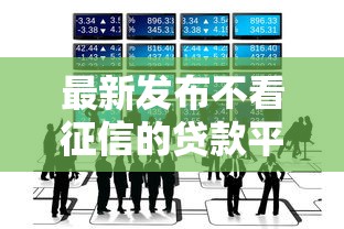 最新发布不看征信的贷款平台，私人借钱10000元有这8个渠道