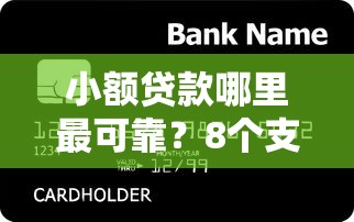 小额贷款哪里最可靠？8个支持下款到微信的急用钱5000快审快贷无需征信口子