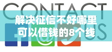 解决征信不好哪里可以借钱的8个线上借钱的平台100%能借到分享
