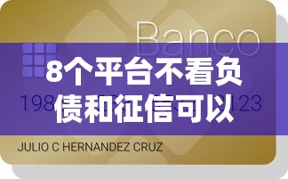8个平台不看负债和征信可以借到钱推荐,专为攻克不看征信的贷款平台难题 8个平台不看负债和征信可以借到钱推荐,专为攻克不看征信的贷款平台难题