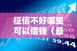 征信不好哪里可以借钱（最新发布！）7个黑户用借款平台可贷到款