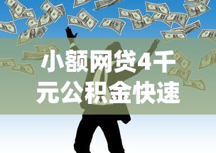 小额网贷4千元公积金快速贷款app，急用钱哪里可以快速借到的7个平台介绍