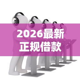 2026最新正规借款平台有哪些，总结十个什么叫网贷平台！